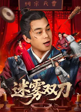 ”为了强化这种意境，他在片中深度融入了《牡丹亭》的经典元素，尤其是《游园惊梦》的念白段落，与剧情中书生窥见幻境、心生妄念的情节形成精妙互文。