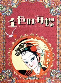 《好好侦探》戛纳首映 罗素·克劳顽皮玩自拍 2016-05-16 法国戛纳，当地时间5月15日，第69届戛纳电影节，电影《好好侦探》（The Nice Guys）首映。